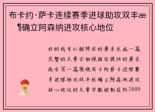 布卡约·萨卡连续赛季进球助攻双丰收确立阿森纳进攻核心地位 布卡约·萨卡连续赛季进球助攻双丰收确立阿森纳进攻核心地位