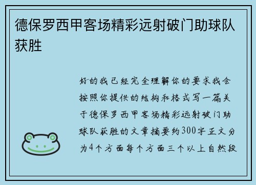 德保罗西甲客场精彩远射破门助球队获胜