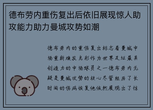德布劳内重伤复出后依旧展现惊人助攻能力助力曼城攻势如潮
