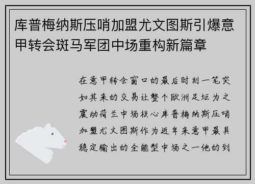 库普梅纳斯压哨加盟尤文图斯引爆意甲转会斑马军团中场重构新篇章 库普梅纳斯压哨加盟尤文图斯引爆意甲转会斑马军团中场重构新篇章