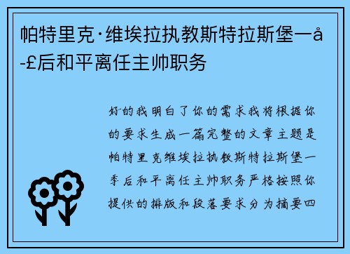帕特里克·维埃拉执教斯特拉斯堡一季后和平离任主帅职务 帕特里克·维埃拉执教斯特拉斯堡一季后和平离任主帅职务