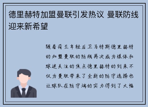 德里赫特加盟曼联引发热议 曼联防线迎来新希望