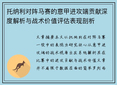 托纳利对阵马赛的意甲进攻端贡献深度解析与战术价值评估表现剖析