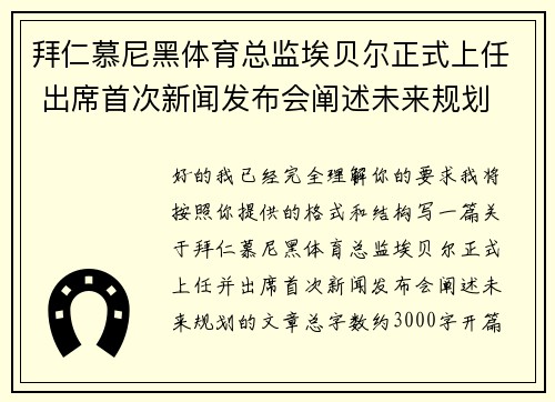 拜仁慕尼黑体育总监埃贝尔正式上任 出席首次新闻发布会阐述未来规划