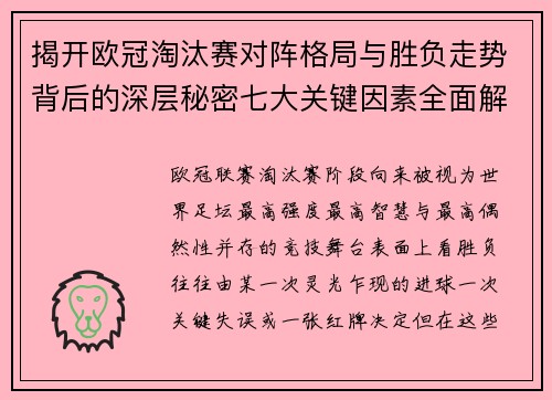 揭开欧冠淘汰赛对阵格局与胜负走势背后的深层秘密七大关键因素全面解析