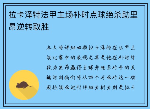 拉卡泽特法甲主场补时点球绝杀助里昂逆转取胜