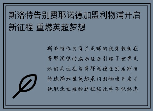 斯洛特告别费耶诺德加盟利物浦开启新征程 重燃英超梦想