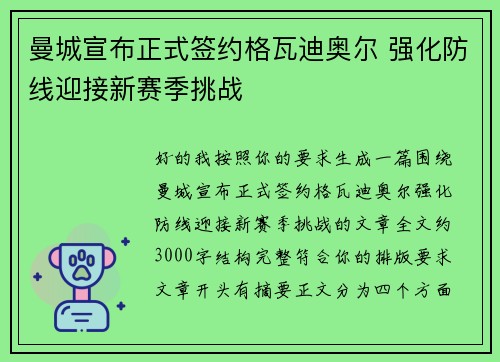 曼城宣布正式签约格瓦迪奥尔 强化防线迎接新赛季挑战