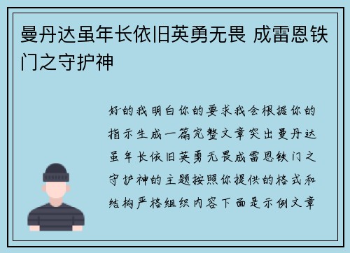 曼丹达虽年长依旧英勇无畏 成雷恩铁门之守护神 曼丹达虽年长依旧英勇无畏 成雷恩铁门之守护神