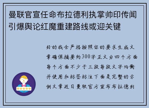 曼联官宣任命布拉德利执掌帅印传闻引爆舆论红魔重建路线或迎关键