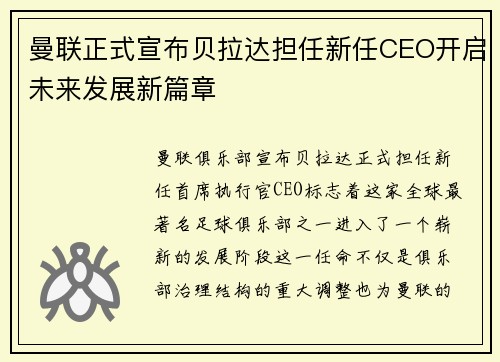 曼联正式宣布贝拉达担任新任CEO开启未来发展新篇章 曼联正式宣布贝拉达担任新任CEO开启未来发展新篇章