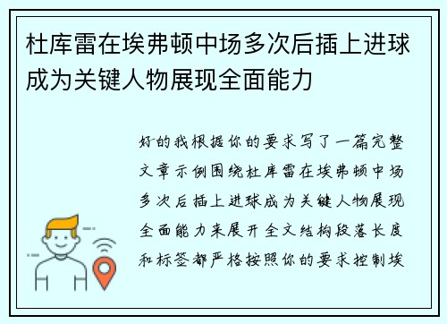 杜库雷在埃弗顿中场多次后插上进球成为关键人物展现全面能力 杜库雷在埃弗顿中场多次后插上进球成为关键人物展现全面能力