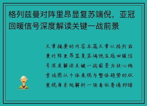 格列兹曼对阵里昂显复苏端倪，亚冠回暖信号深度解读关键一战前景