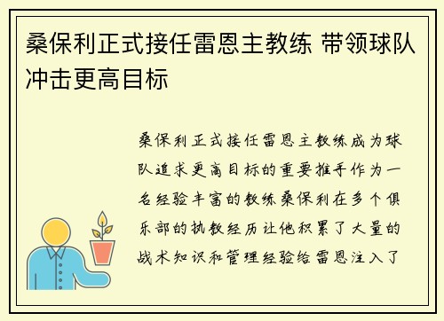桑保利正式接任雷恩主教练 带领球队冲击更高目标