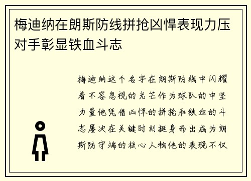梅迪纳在朗斯防线拼抢凶悍表现力压对手彰显铁血斗志