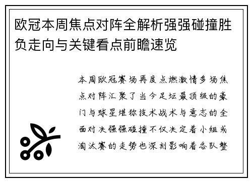欧冠本周焦点对阵全解析强强碰撞胜负走向与关键看点前瞻速览