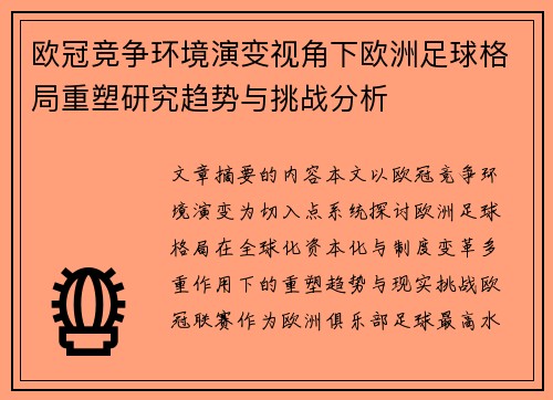 欧冠竞争环境演变视角下欧洲足球格局重塑研究趋势与挑战分析 欧冠竞争环境演变视角下欧洲足球格局重塑研究趋势与挑战分析