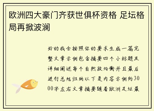 欧洲四大豪门齐获世俱杯资格 足坛格局再掀波澜