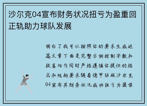沙尔克04宣布财务状况扭亏为盈重回正轨助力球队发展