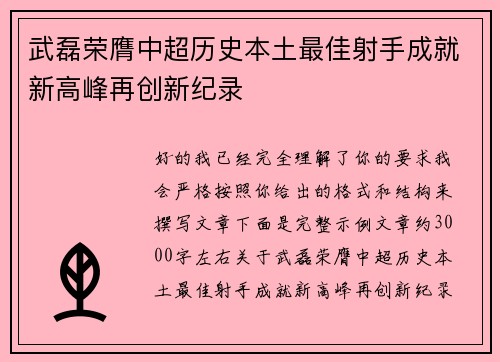 武磊荣膺中超历史本土最佳射手成就新高峰再创新纪录 武磊荣膺中超历史本土最佳射手成就新高峰再创新纪录