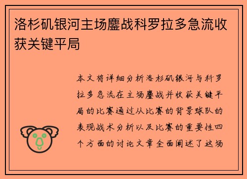 洛杉矶银河主场鏖战科罗拉多急流收获关键平局