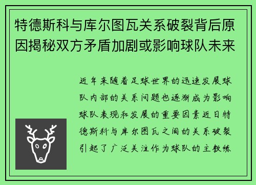 特德斯科与库尔图瓦关系破裂背后原因揭秘双方矛盾加剧或影响球队未来走势 特德斯科与库尔图瓦关系破裂背后原因揭秘双方矛盾加剧或影响球队未来走势