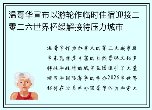 温哥华宣布以游轮作临时住宿迎接二零二六世界杯缓解接待压力城市