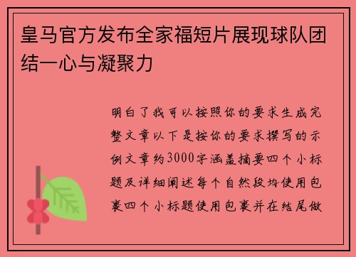皇马官方发布全家福短片展现球队团结一心与凝聚力