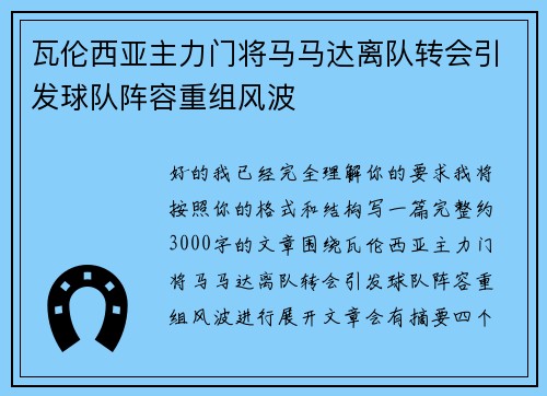 瓦伦西亚主力门将马马达离队转会引发球队阵容重组风波 瓦伦西亚主力门将马马达离队转会引发球队阵容重组风波