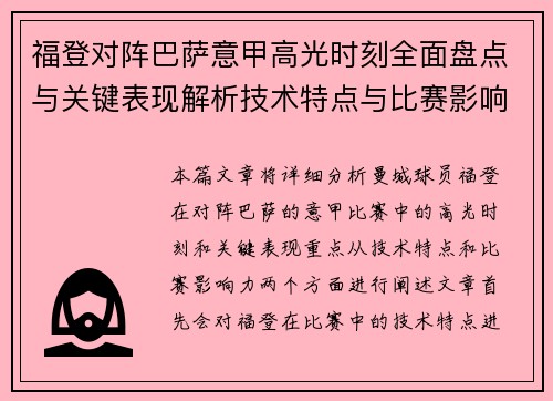 福登对阵巴萨意甲高光时刻全面盘点与关键表现解析技术特点与比赛影响力 福登对阵巴萨意甲高光时刻全面盘点与关键表现解析技术特点与比赛影响力
