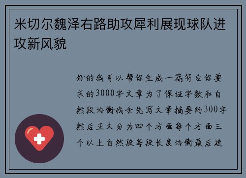 米切尔魏泽右路助攻犀利展现球队进攻新风貌