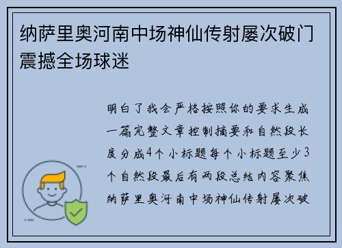 纳萨里奥河南中场神仙传射屡次破门震撼全场球迷