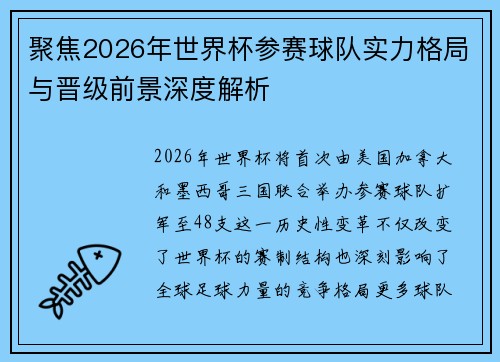 聚焦2026年世界杯参赛球队实力格局与晋级前景深度解析 聚焦2026年世界杯参赛球队实力格局与晋级前景深度解析