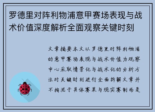 罗德里对阵利物浦意甲赛场表现与战术价值深度解析全面观察关键时刻 罗德里对阵利物浦意甲赛场表现与战术价值深度解析全面观察关键时刻