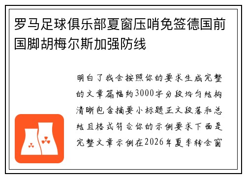 罗马足球俱乐部夏窗压哨免签德国前国脚胡梅尔斯加强防线