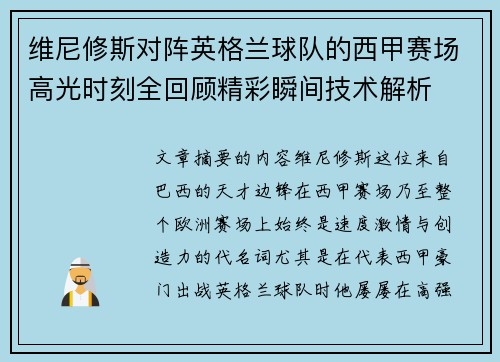 维尼修斯对阵英格兰球队的西甲赛场高光时刻全回顾精彩瞬间技术解析