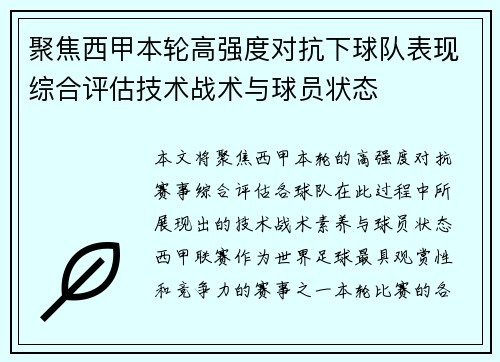 聚焦西甲本轮高强度对抗下球队表现综合评估技术战术与球员状态 聚焦西甲本轮高强度对抗下球队表现综合评估技术战术与球员状态