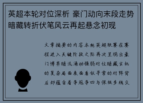 英超本轮对位深析 豪门动向末段走势暗藏转折伏笔风云再起悬念初现