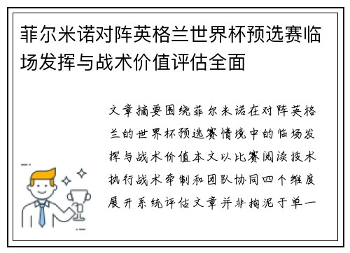 菲尔米诺对阵英格兰世界杯预选赛临场发挥与战术价值评估全面