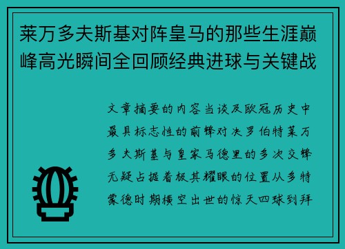莱万多夫斯基对阵皇马的那些生涯巅峰高光瞬间全回顾经典进球与关键战役 莱万多夫斯基对阵皇马的那些生涯巅峰高光瞬间全回顾经典进球与关键战役