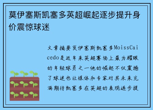 莫伊塞斯凯塞多英超崛起逐步提升身价震惊球迷 莫伊塞斯凯塞多英超崛起逐步提升身价震惊球迷