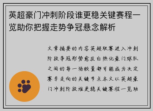 英超豪门冲刺阶段谁更稳关键赛程一览助你把握走势争冠悬念解析