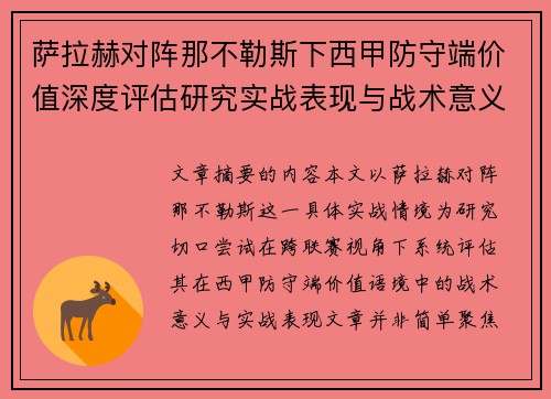 萨拉赫对阵那不勒斯下西甲防守端价值深度评估研究实战表现与战术意义