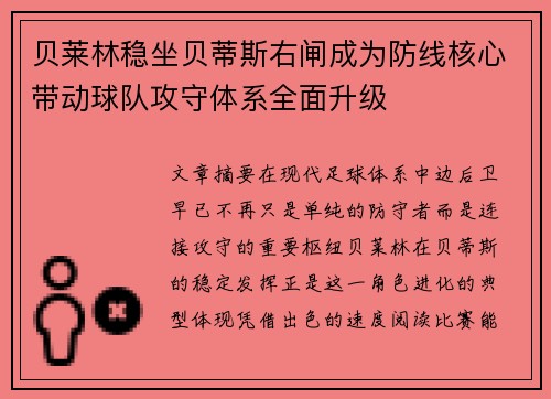 贝莱林稳坐贝蒂斯右闸成为防线核心带动球队攻守体系全面升级