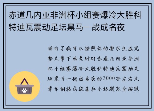 赤道几内亚非洲杯小组赛爆冷大胜科特迪瓦震动足坛黑马一战成名夜