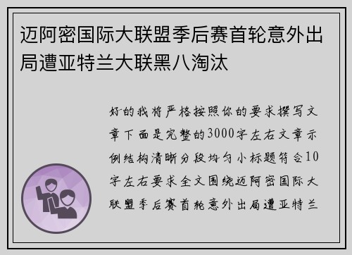 迈阿密国际大联盟季后赛首轮意外出局遭亚特兰大联黑八淘汰