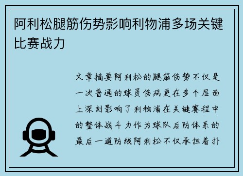 阿利松腿筋伤势影响利物浦多场关键比赛战力