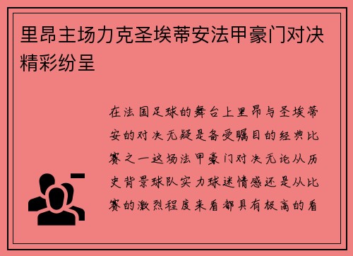 里昂主场力克圣埃蒂安法甲豪门对决精彩纷呈