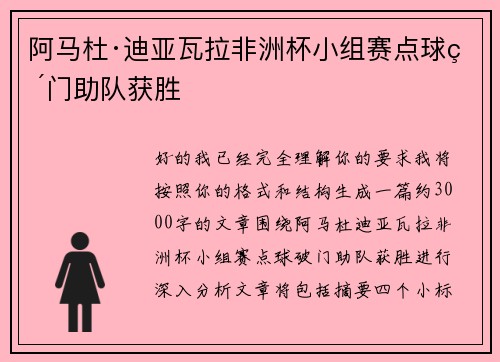 阿马杜·迪亚瓦拉非洲杯小组赛点球破门助队获胜