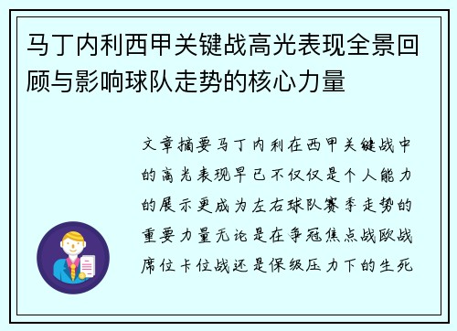 马丁内利西甲关键战高光表现全景回顾与影响球队走势的核心力量